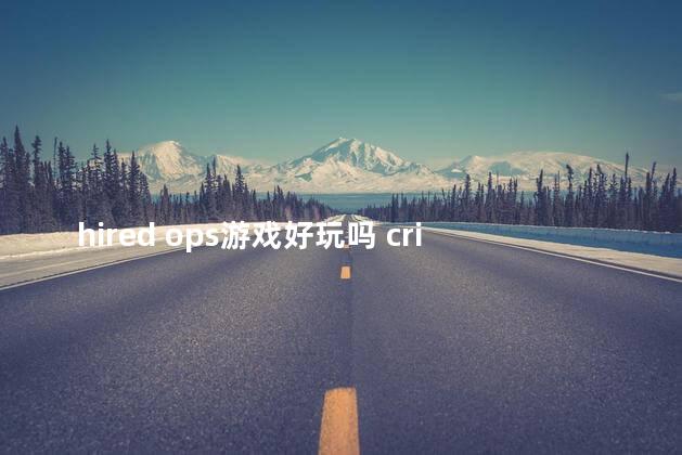 hired ops游戏好玩吗 criticalops下载模拟器
